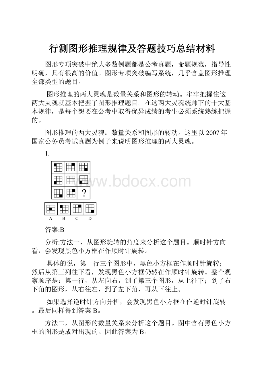 行测图形推理规律及答题技巧总结材料.docx_第1页