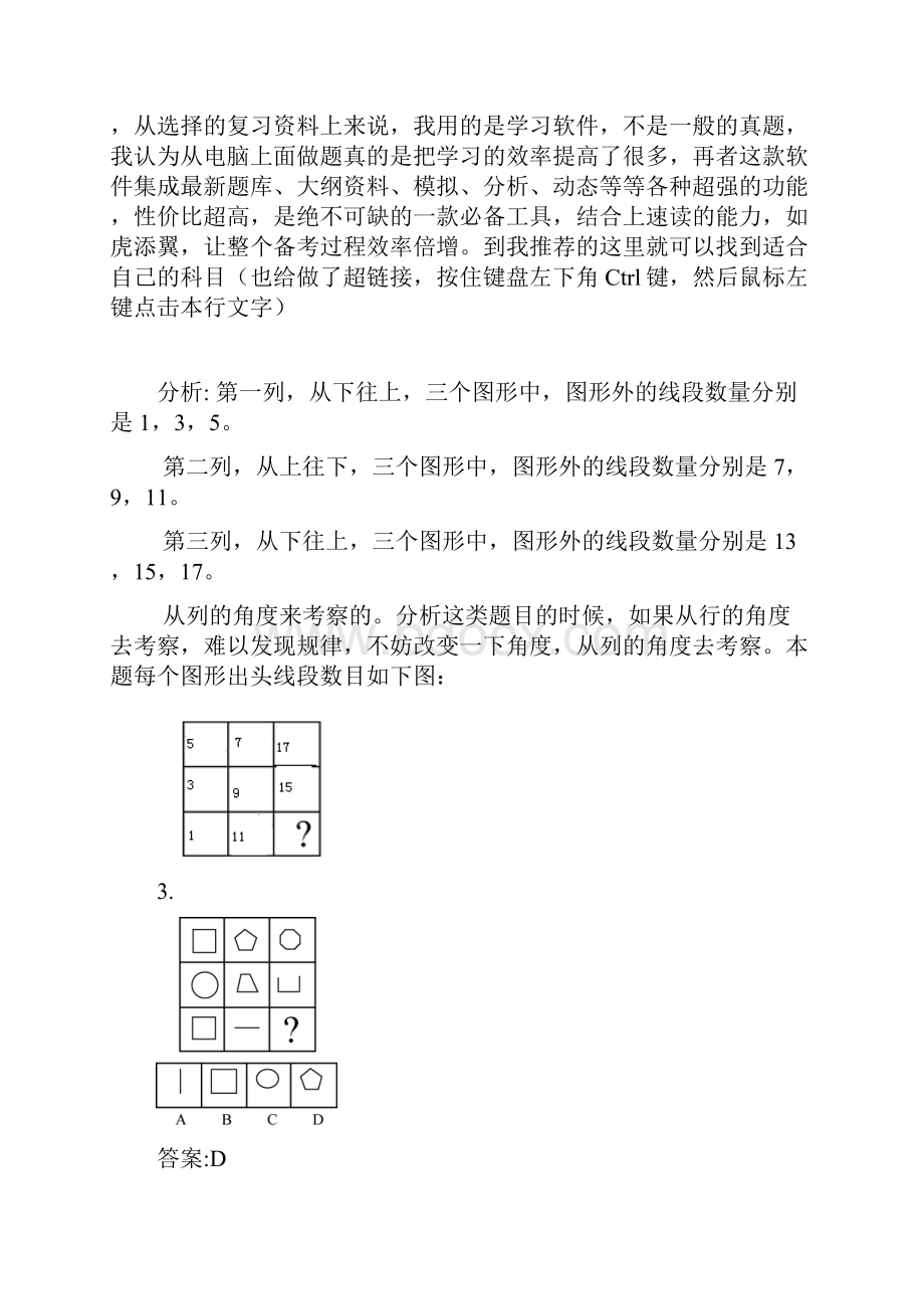 行测图形推理规律及答题技巧总结材料.docx_第3页