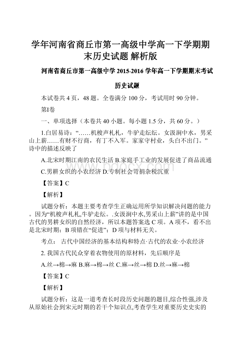 学年河南省商丘市第一高级中学高一下学期期末历史试题解析版.docx