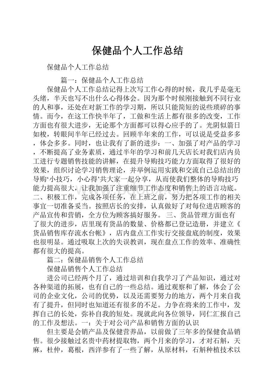 保健品个人工作总结.docx