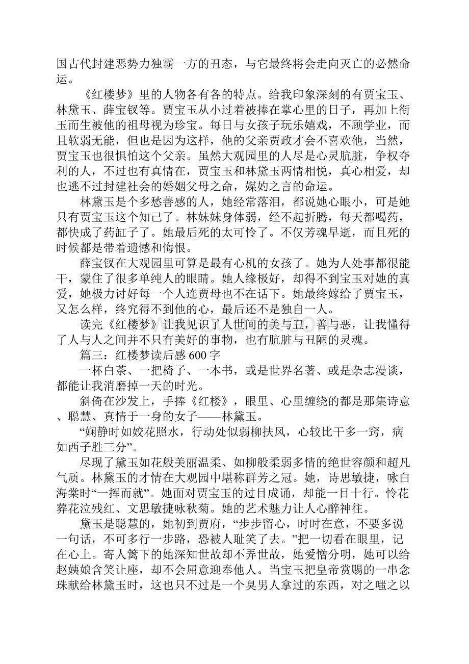 初中作文四大名著红楼梦读后感.docx_第2页