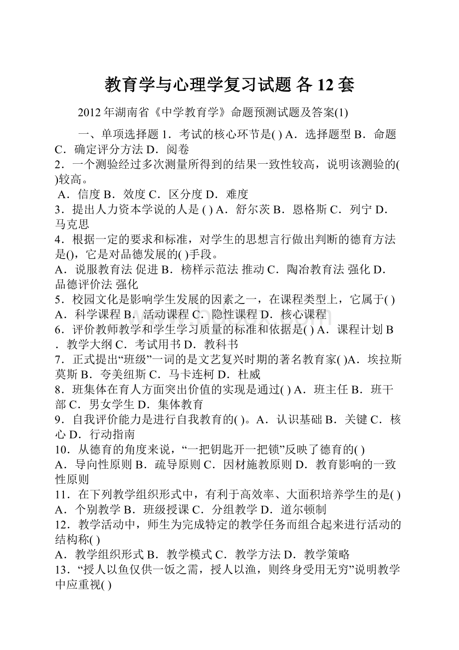 教育学与心理学复习试题 各12套.docx_第1页