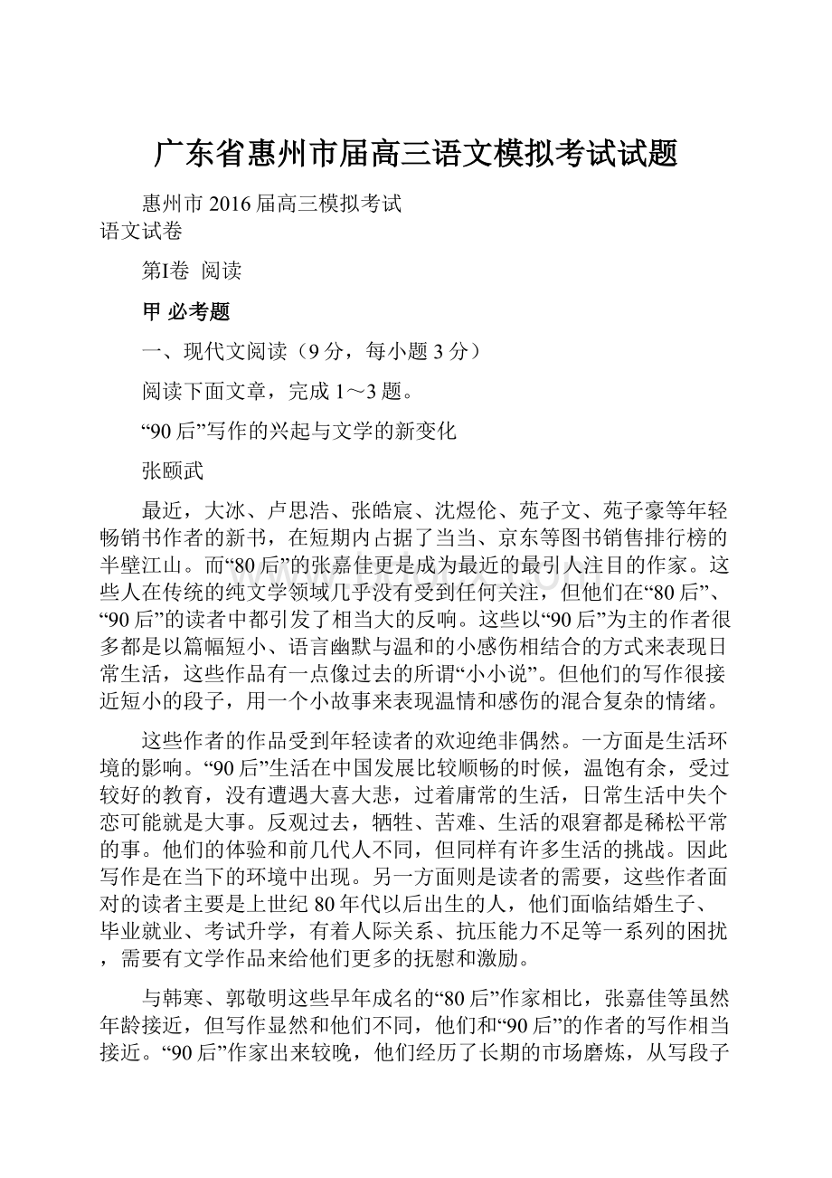 广东省惠州市届高三语文模拟考试试题.docx