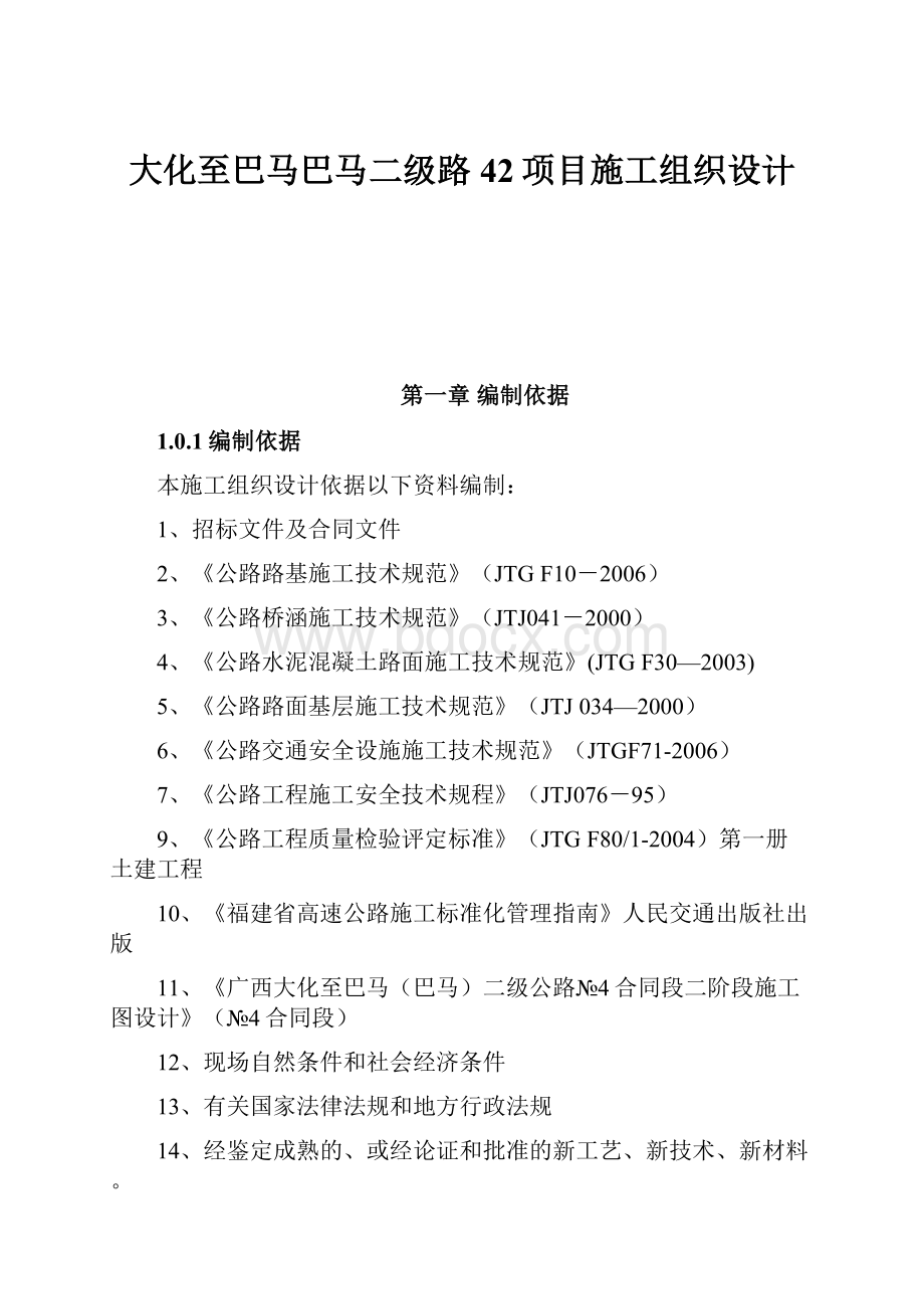 大化至巴马巴马二级路42项目施工组织设计.docx