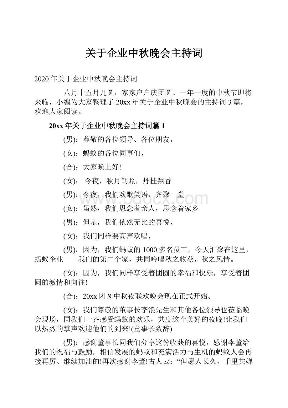 关于企业中秋晚会主持词.docx