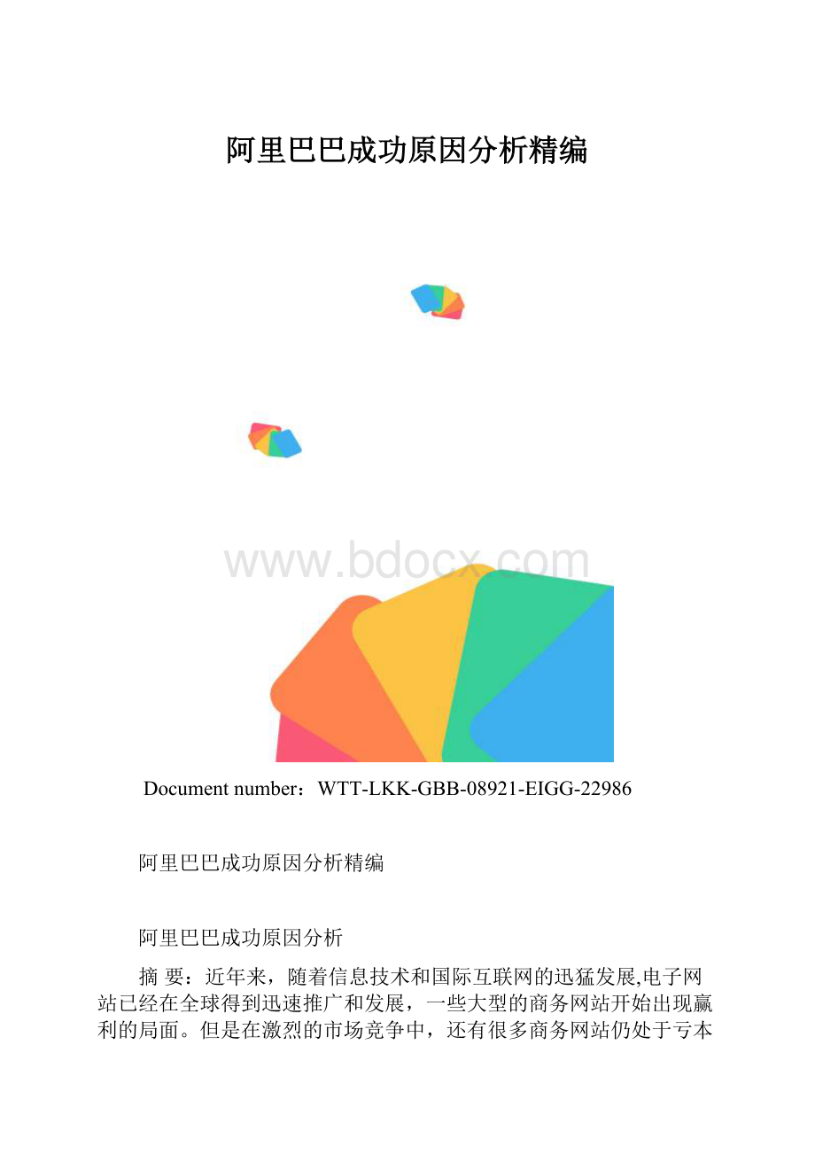 阿里巴巴成功原因分析精编.docx_第1页