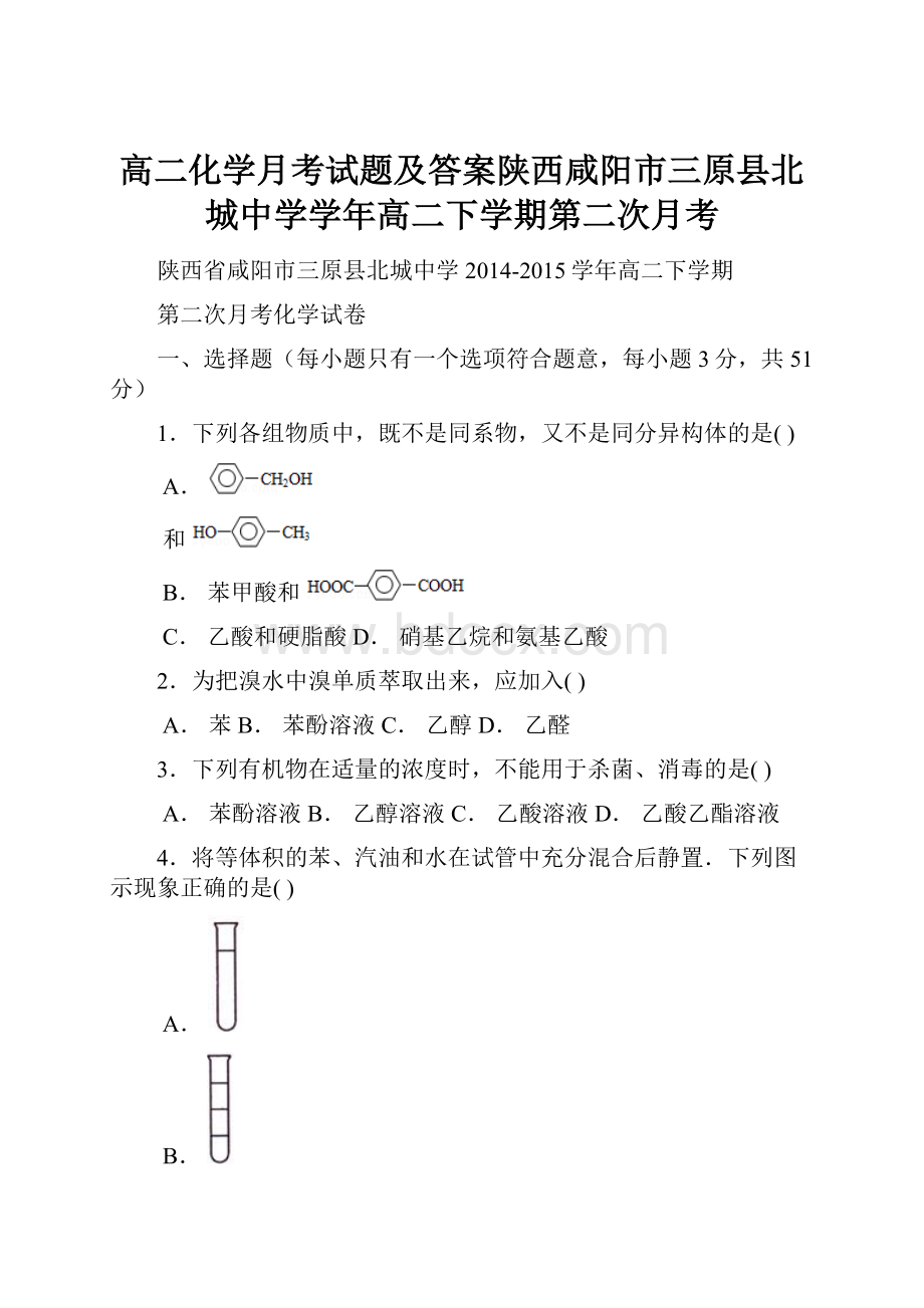 高二化学月考试题及答案陕西咸阳市三原县北城中学学年高二下学期第二次月考.docx