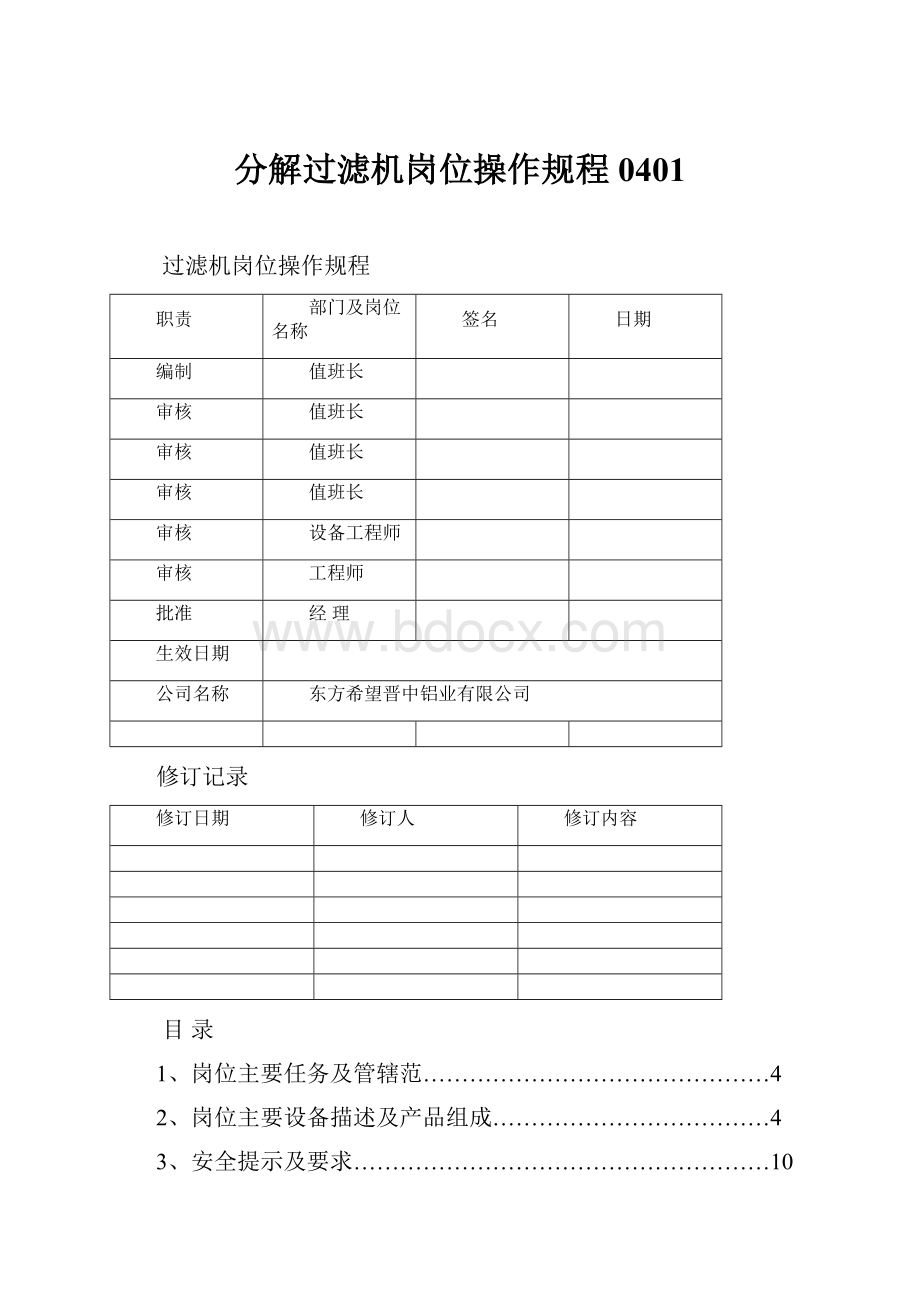 分解过滤机岗位操作规程0401.docx_第1页