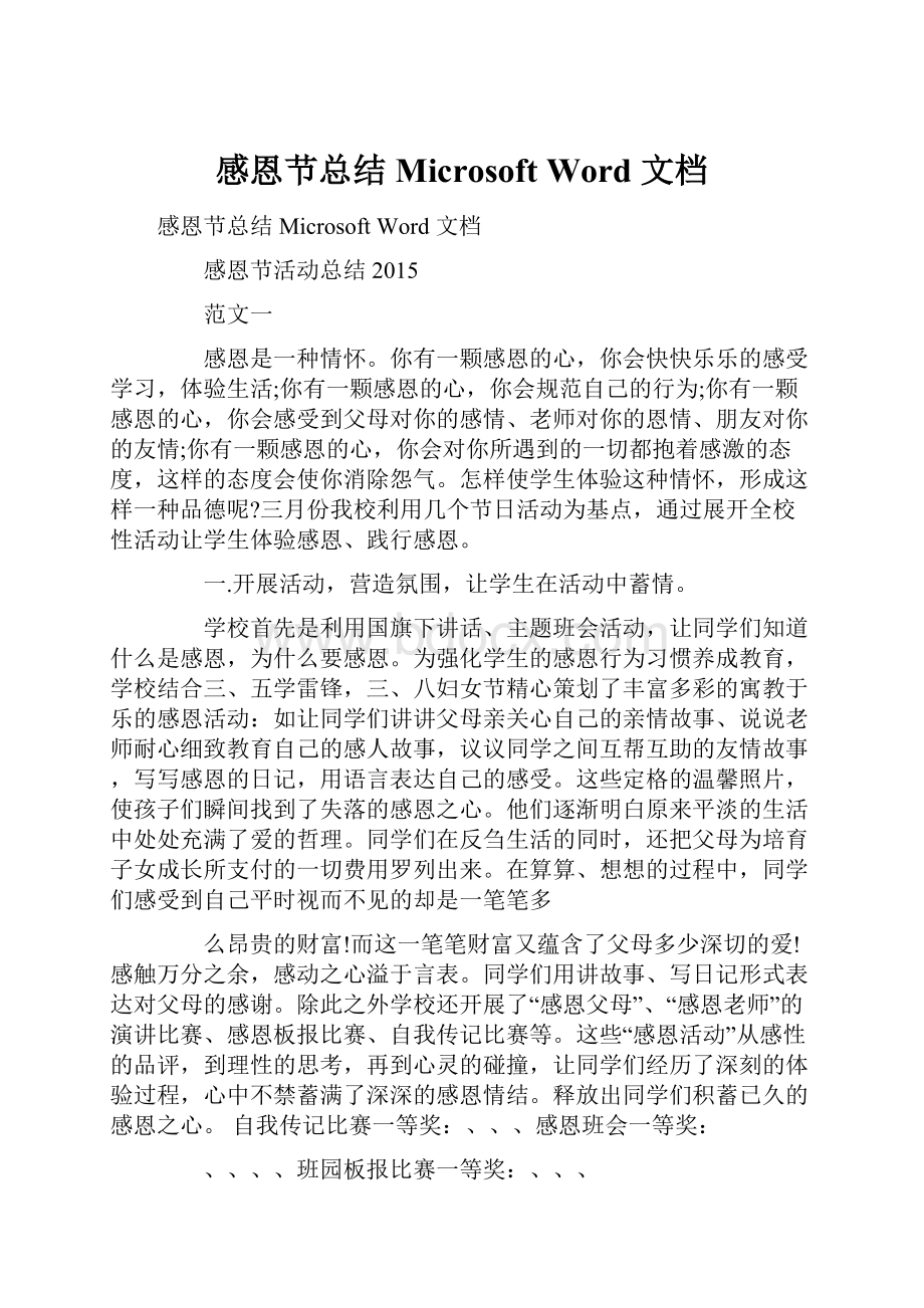 感恩节总结 Microsoft Word 文档.docx