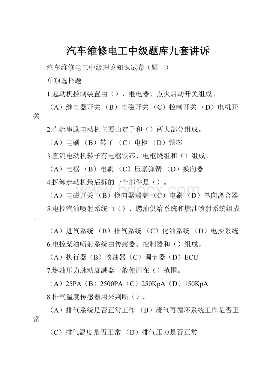 汽车维修电工中级题库九套讲诉.docx_第1页