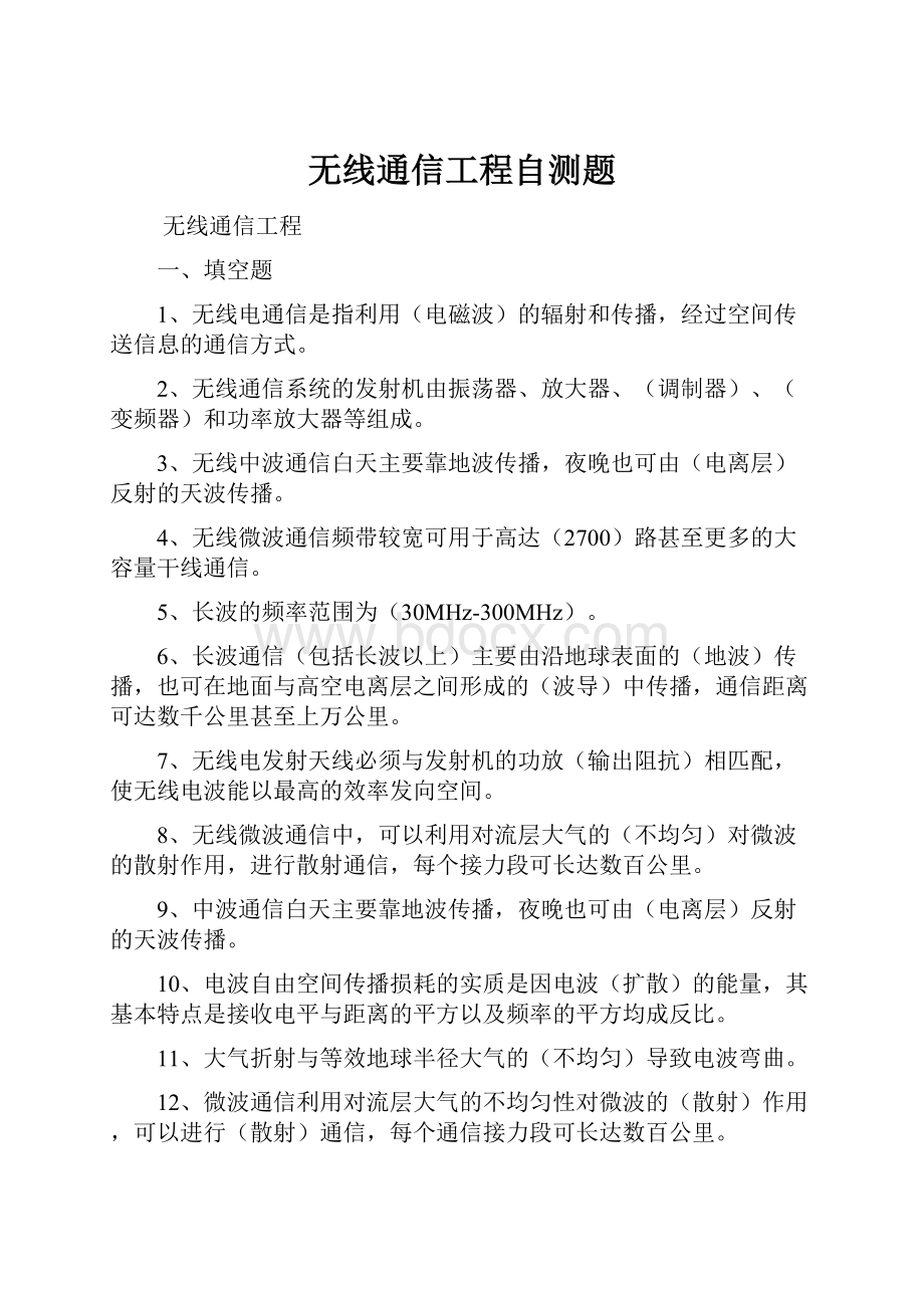 无线通信工程自测题.docx_第1页