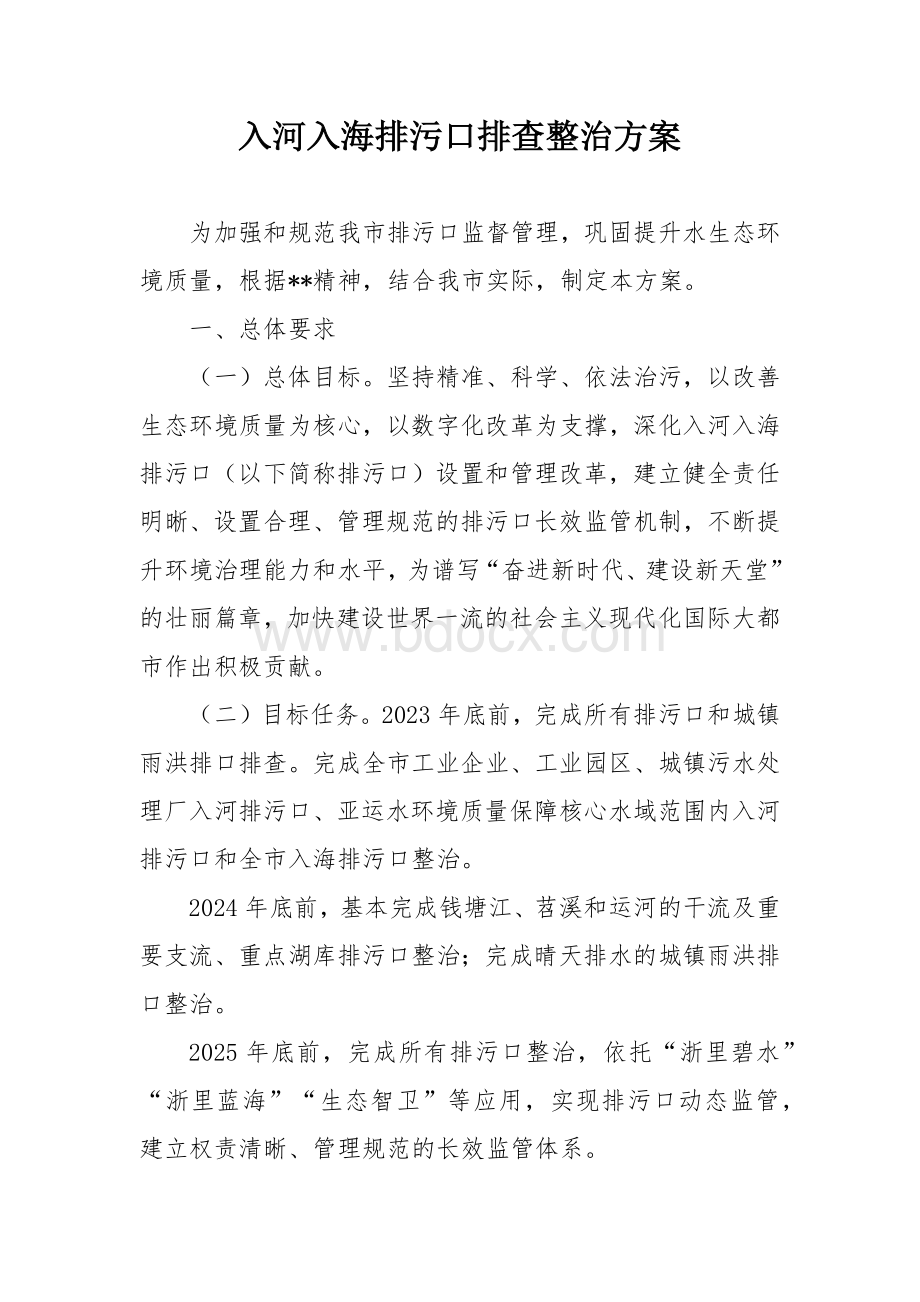 入河入海排污口排查整治方案.docx