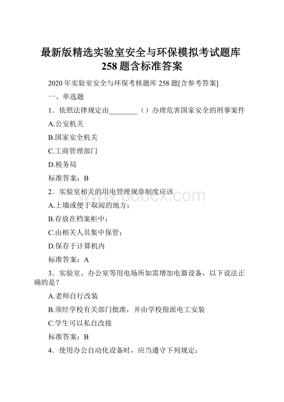 最新版精选实验室安全与环保模拟考试题库258题含标准答案.docx_第1页