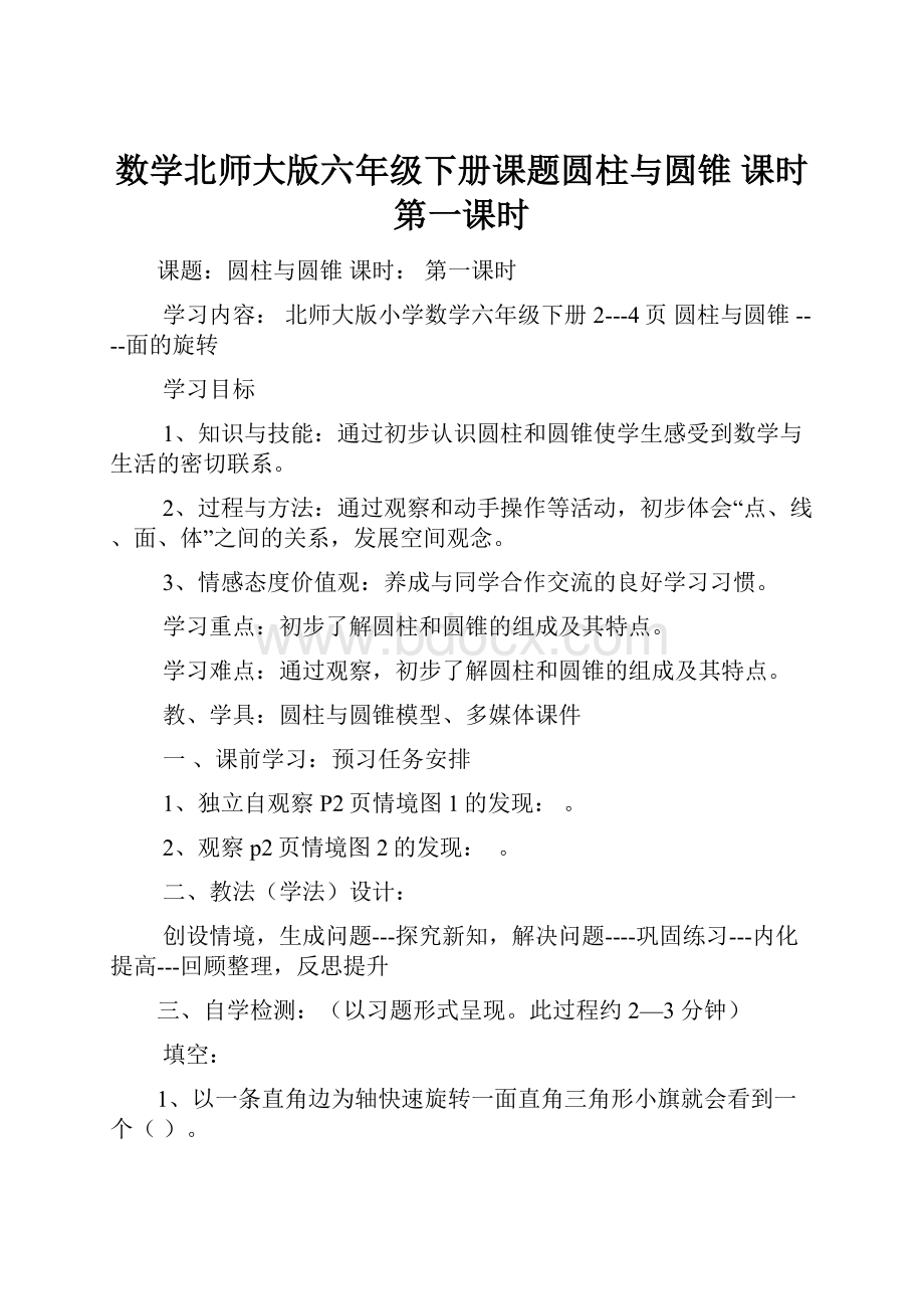 数学北师大版六年级下册课题圆柱与圆锥课时 第一课时.docx