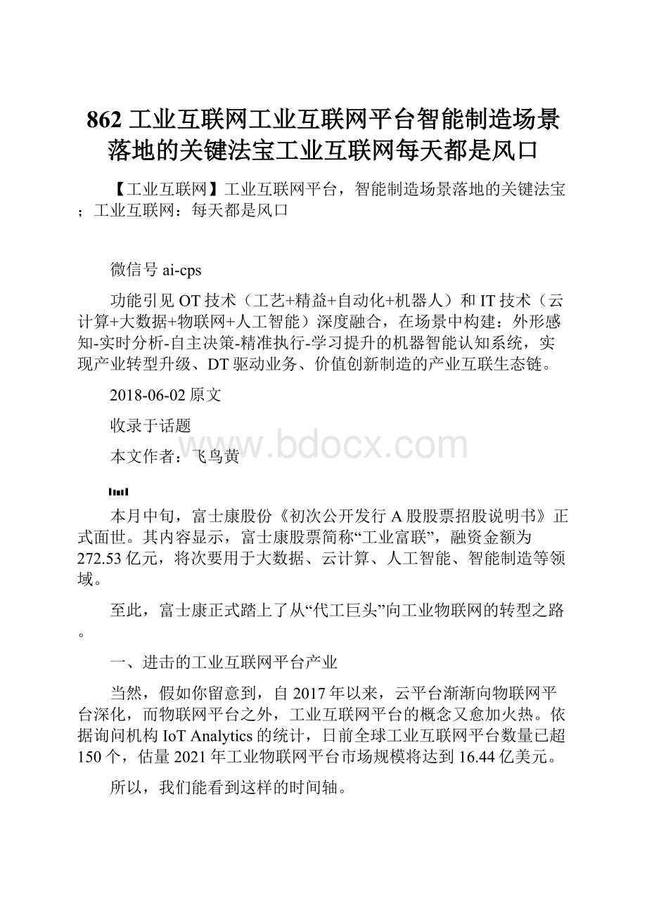 862 工业互联网工业互联网平台智能制造场景落地的关键法宝工业互联网每天都是风口.docx