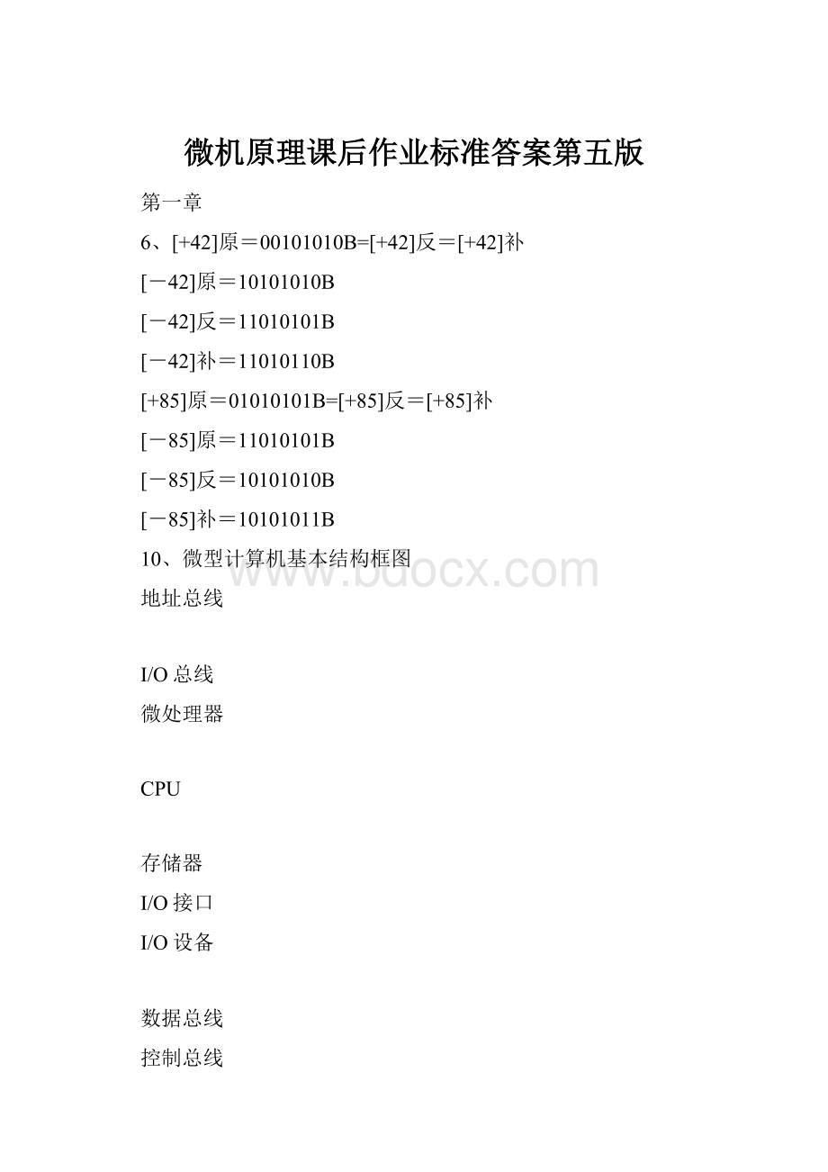 微机原理课后作业标准答案第五版.docx