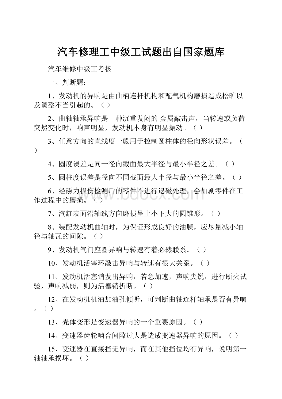 汽车修理工中级工试题出自国家题库.docx