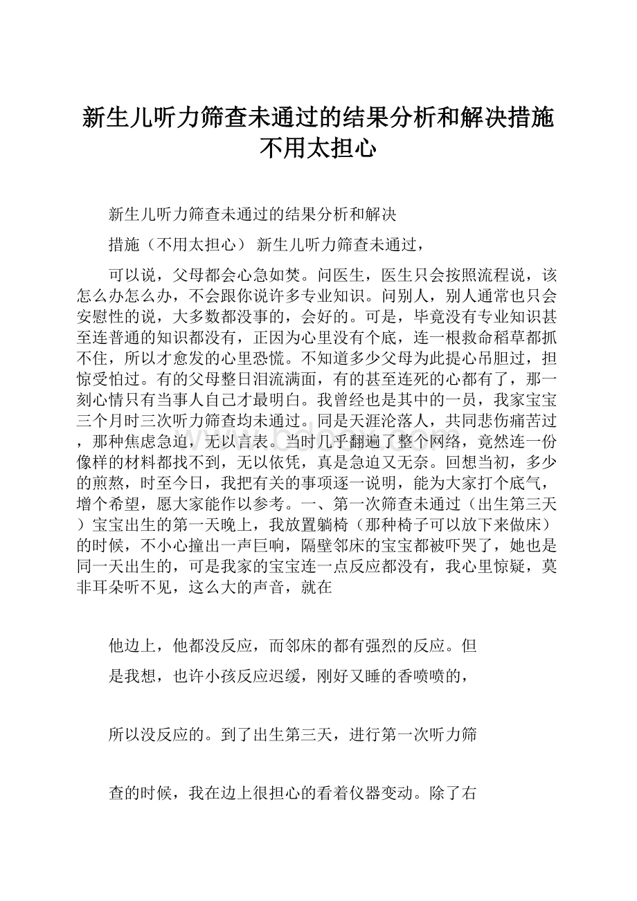 新生儿听力筛查未通过的结果分析和解决措施不用太担心.docx_第1页