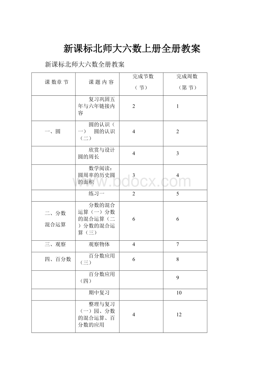 新课标北师大六数上册全册教案.docx_第1页