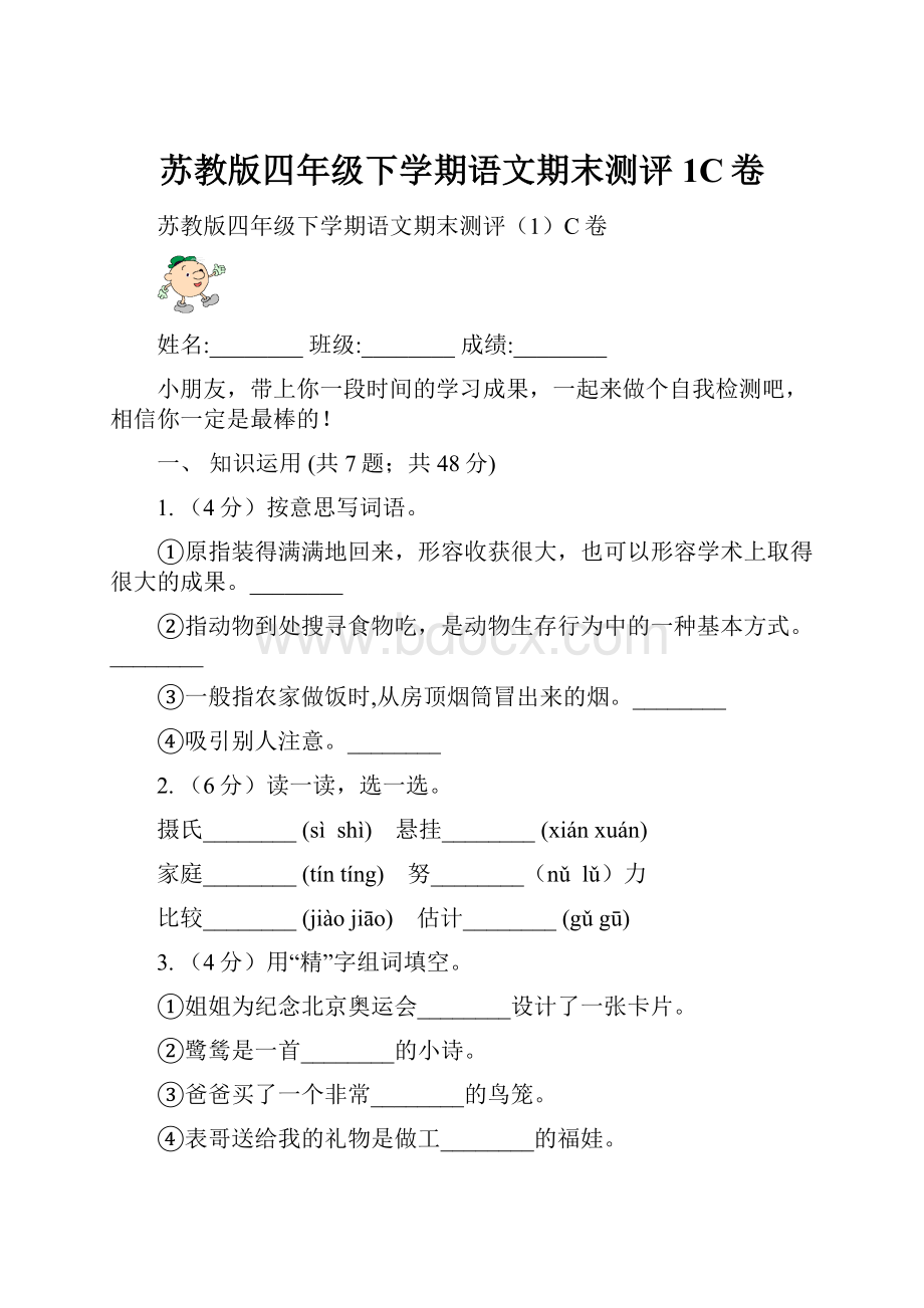 苏教版四年级下学期语文期末测评1C卷.docx_第1页