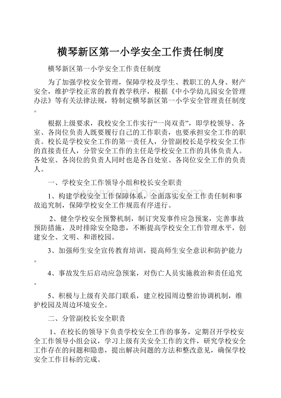 横琴新区第一小学安全工作责任制度.docx