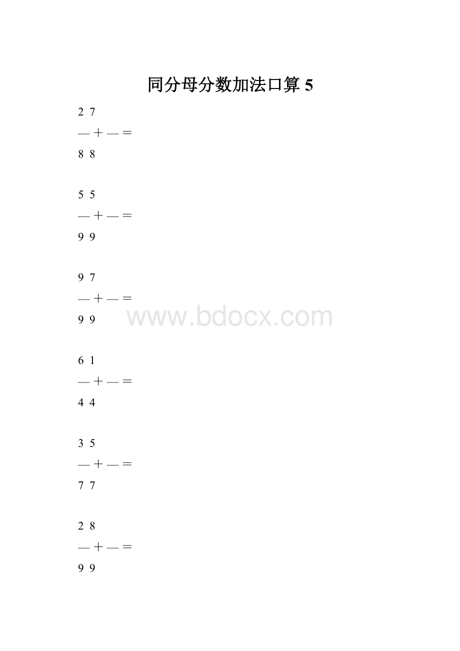 同分母分数加法口算5.docx