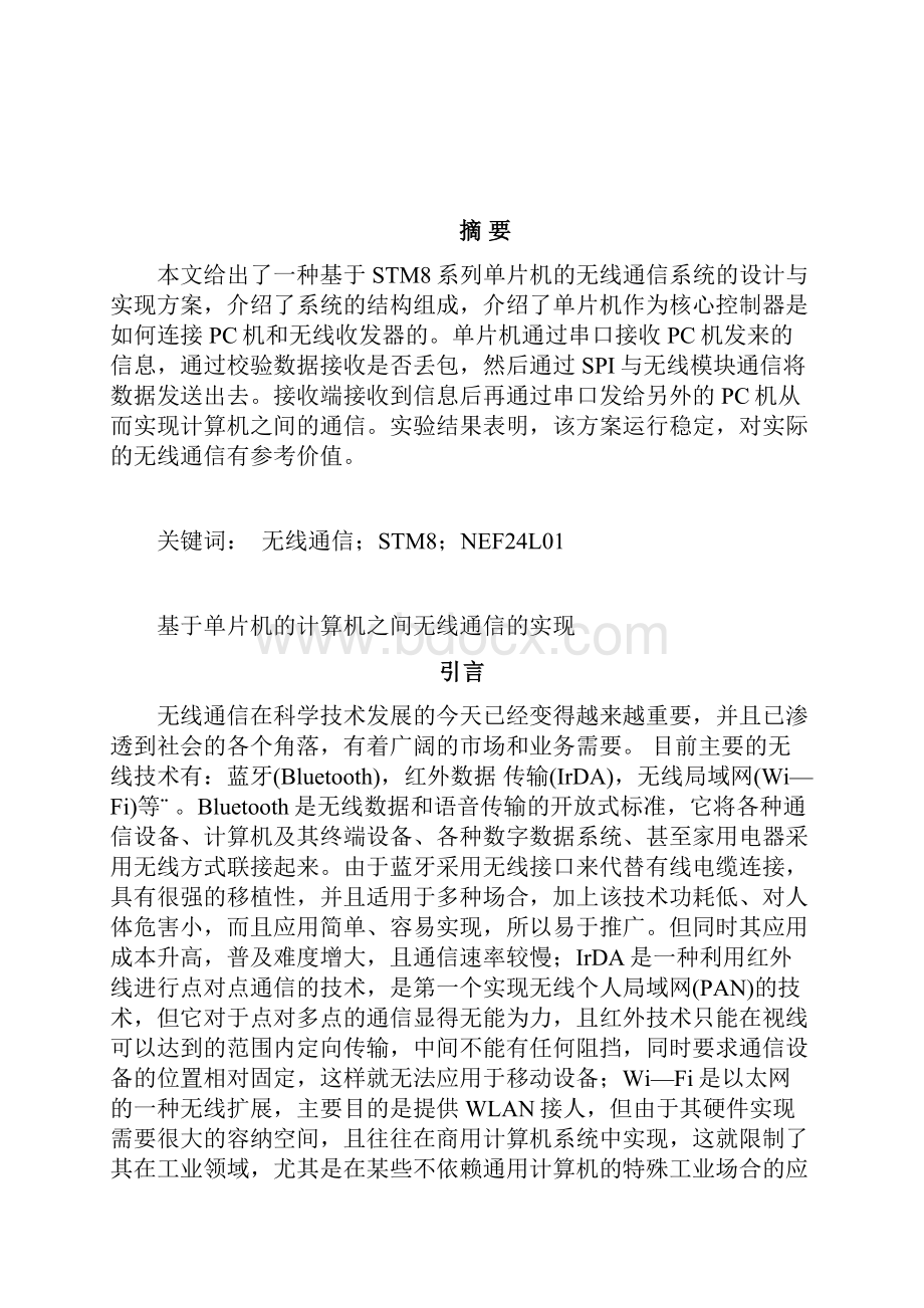 学位论文基于单片机的计算机之间无线通信的实现.docx_第3页