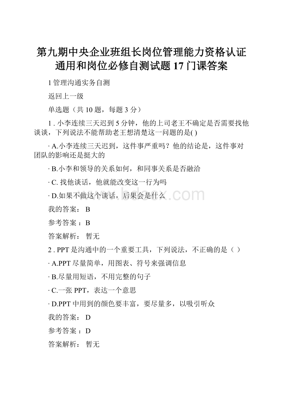 第九期中央企业班组长岗位管理能力资格认证通用和岗位必修自测试题17门课答案.docx