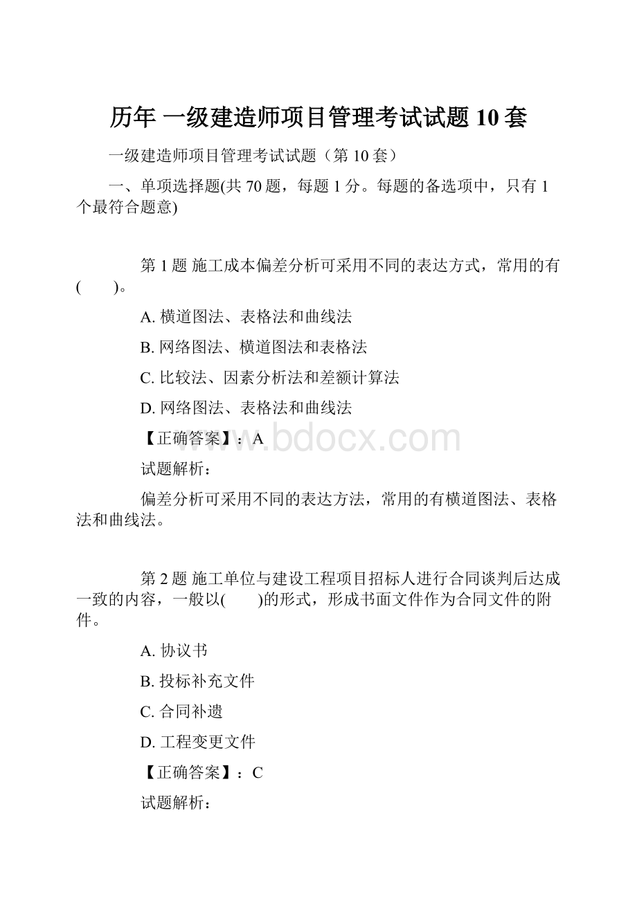 历年 一级建造师项目管理考试试题10套.docx