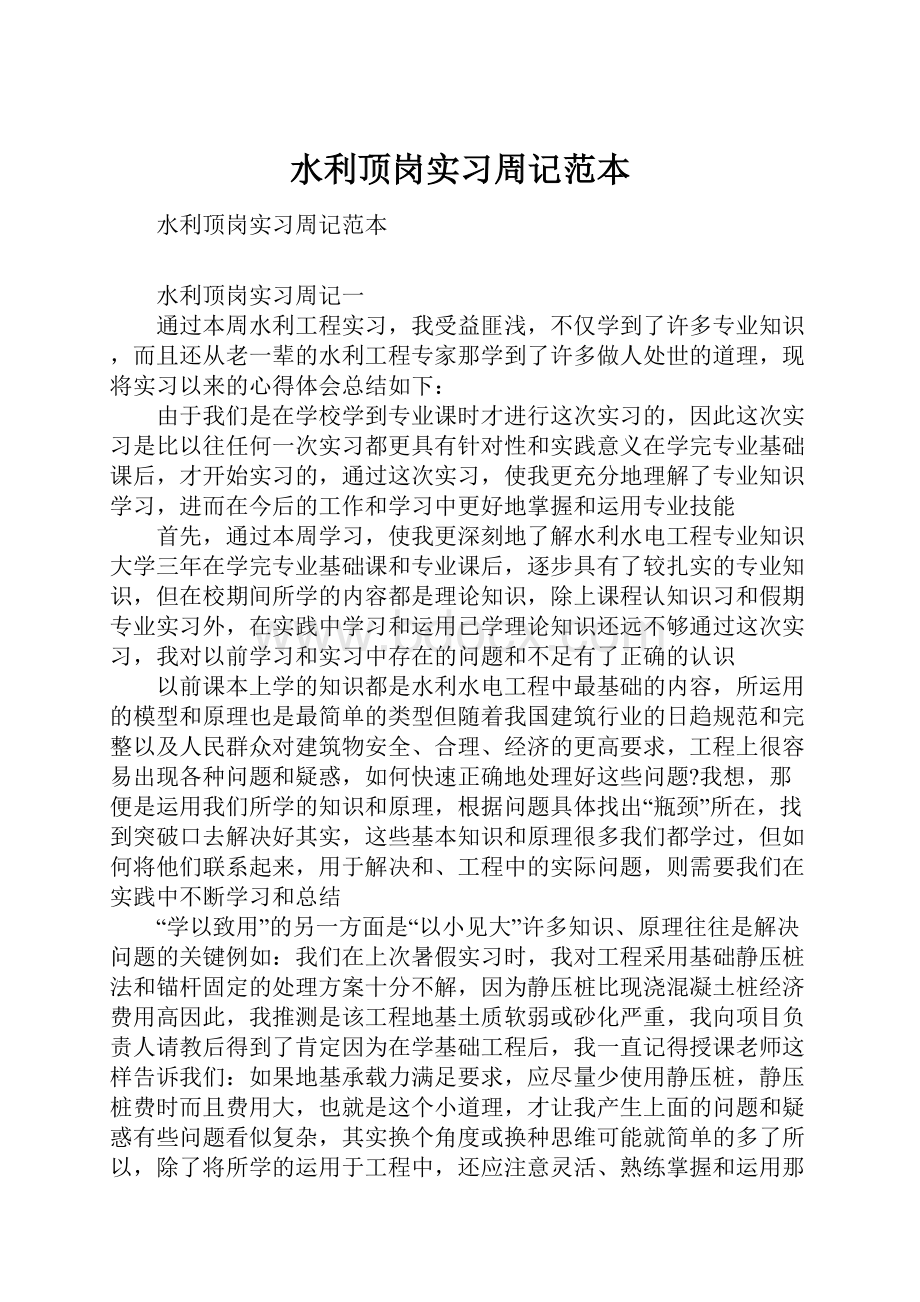 水利顶岗实习周记范本.docx_第1页