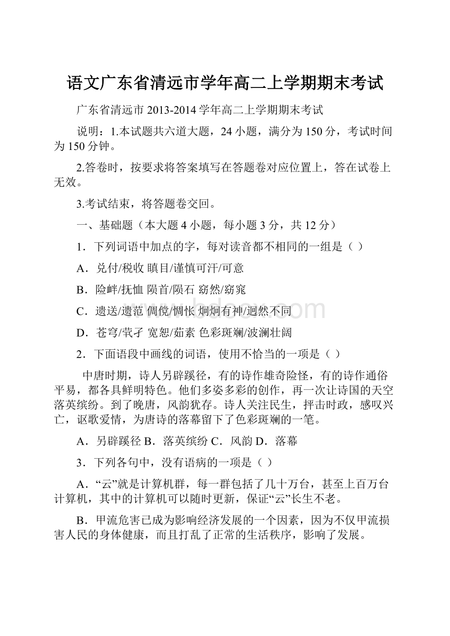 语文广东省清远市学年高二上学期期末考试.docx