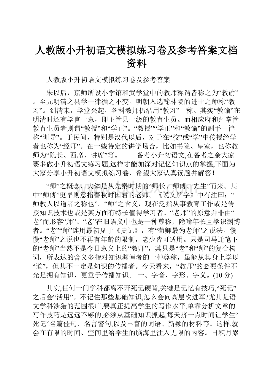 人教版小升初语文模拟练习卷及参考答案文档资料.docx_第1页