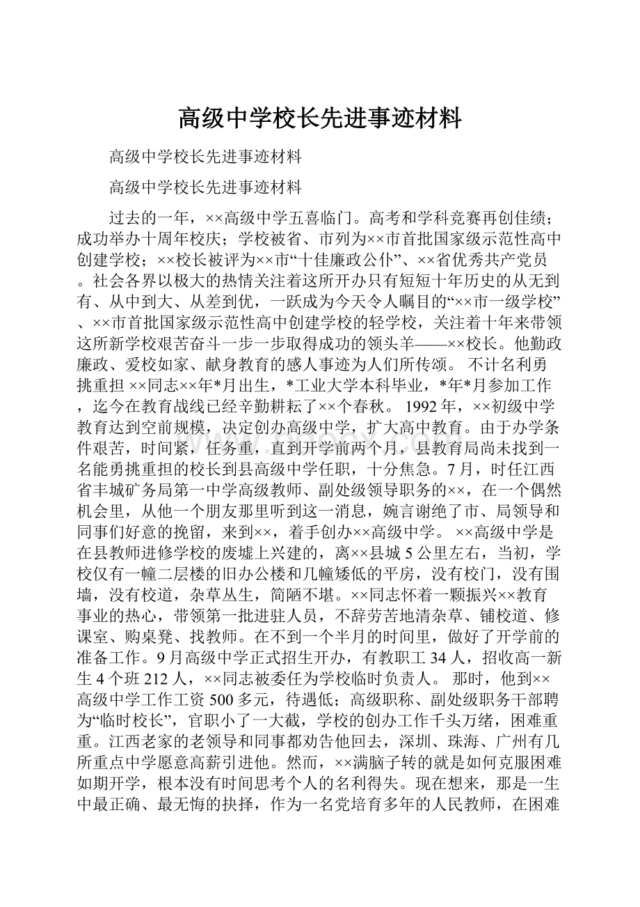 高级中学校长先进事迹材料.docx