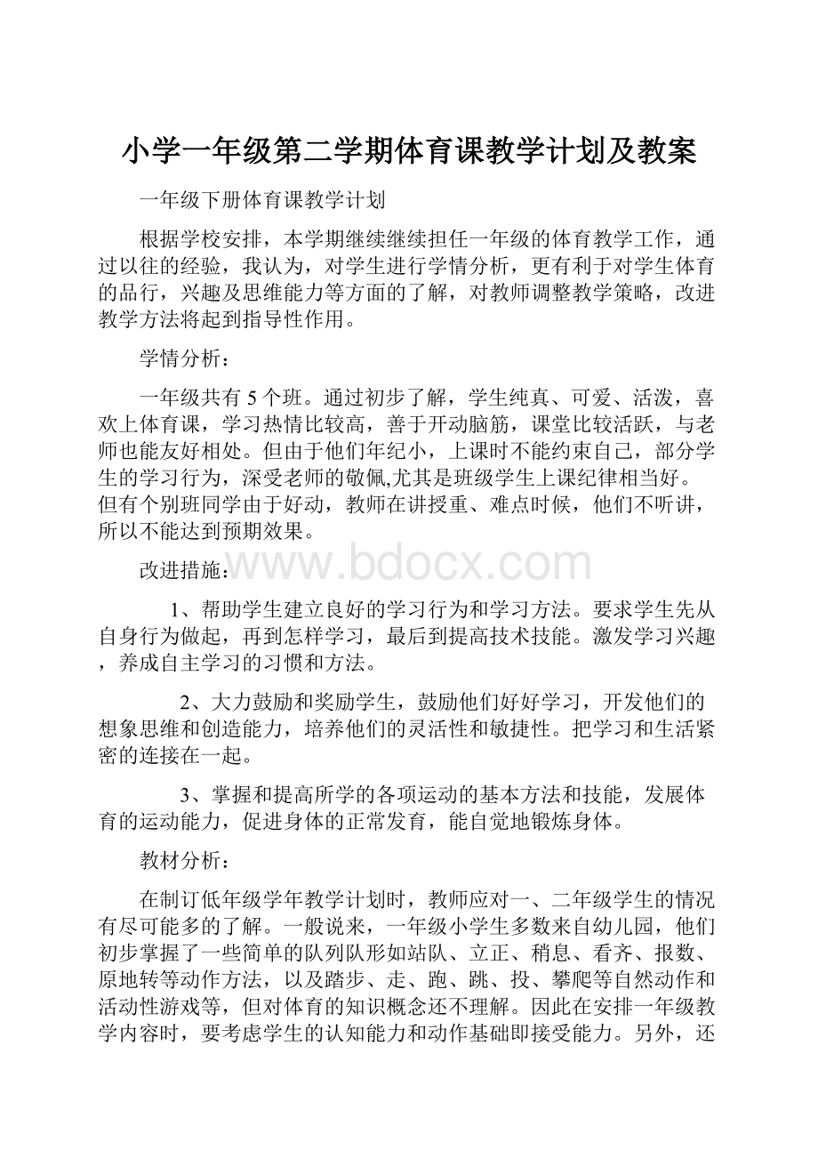 小学一年级第二学期体育课教学计划及教案.docx