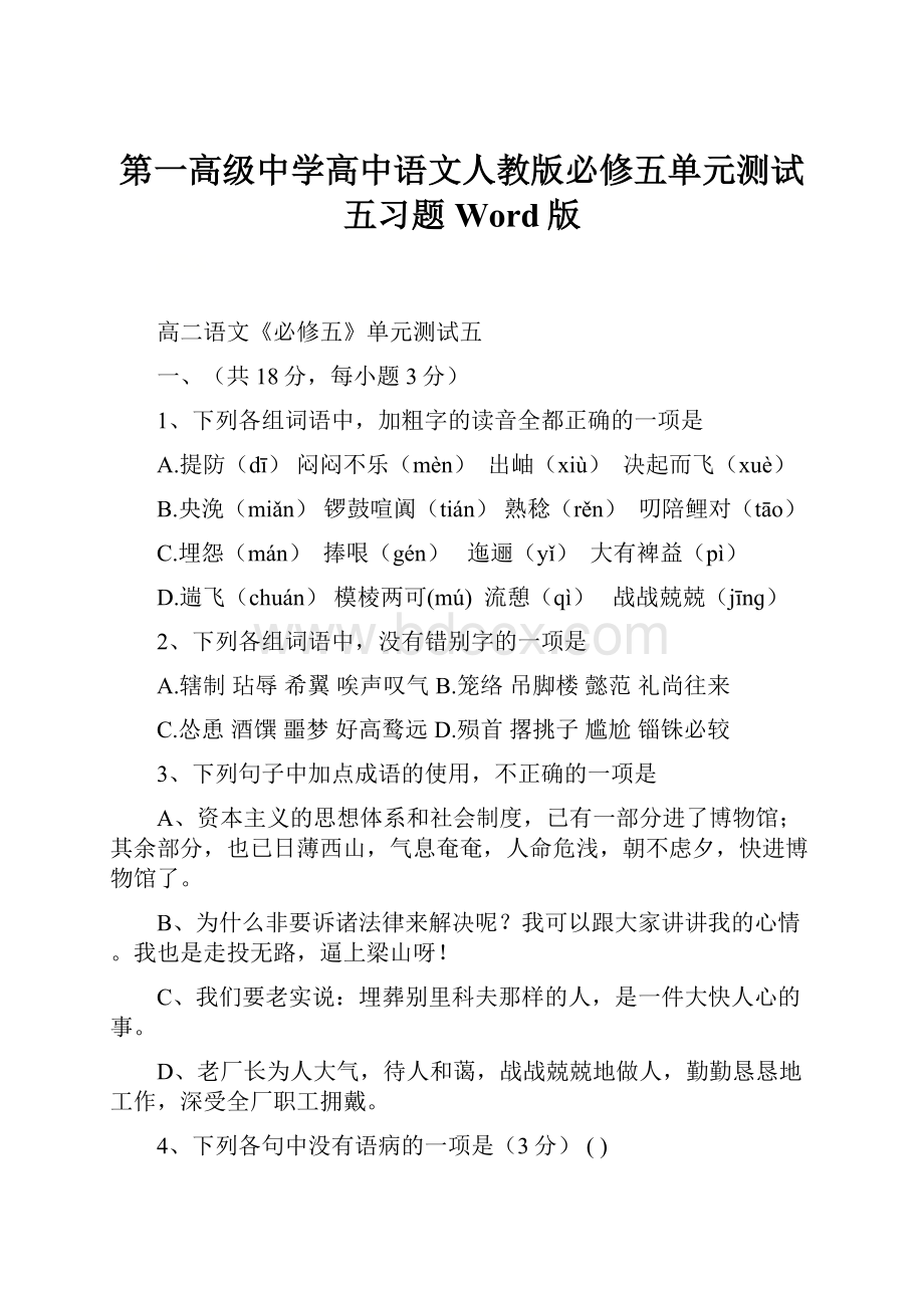 第一高级中学高中语文人教版必修五单元测试五习题Word版.docx_第1页