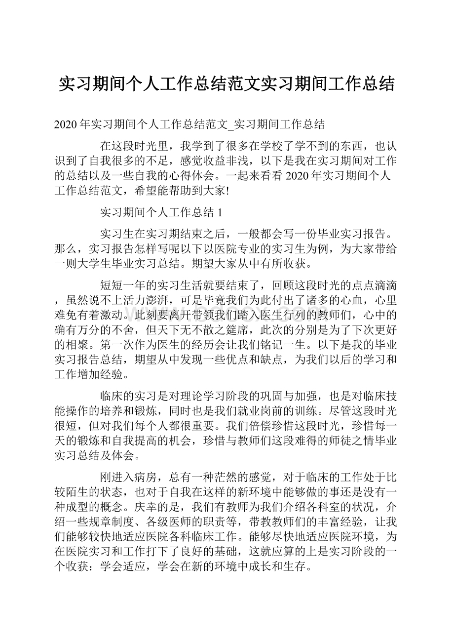 实习期间个人工作总结范文实习期间工作总结.docx