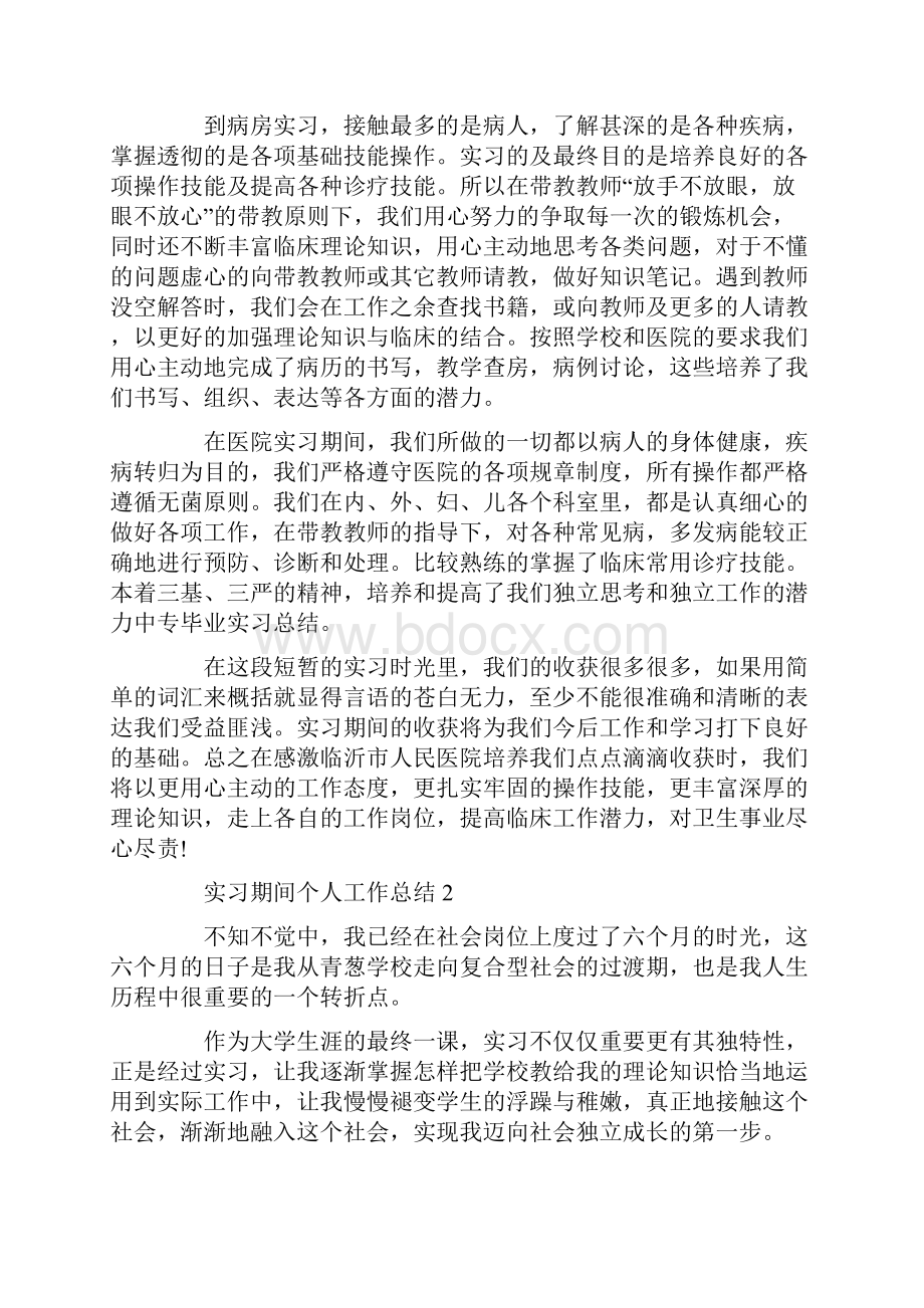 实习期间个人工作总结范文实习期间工作总结.docx_第2页