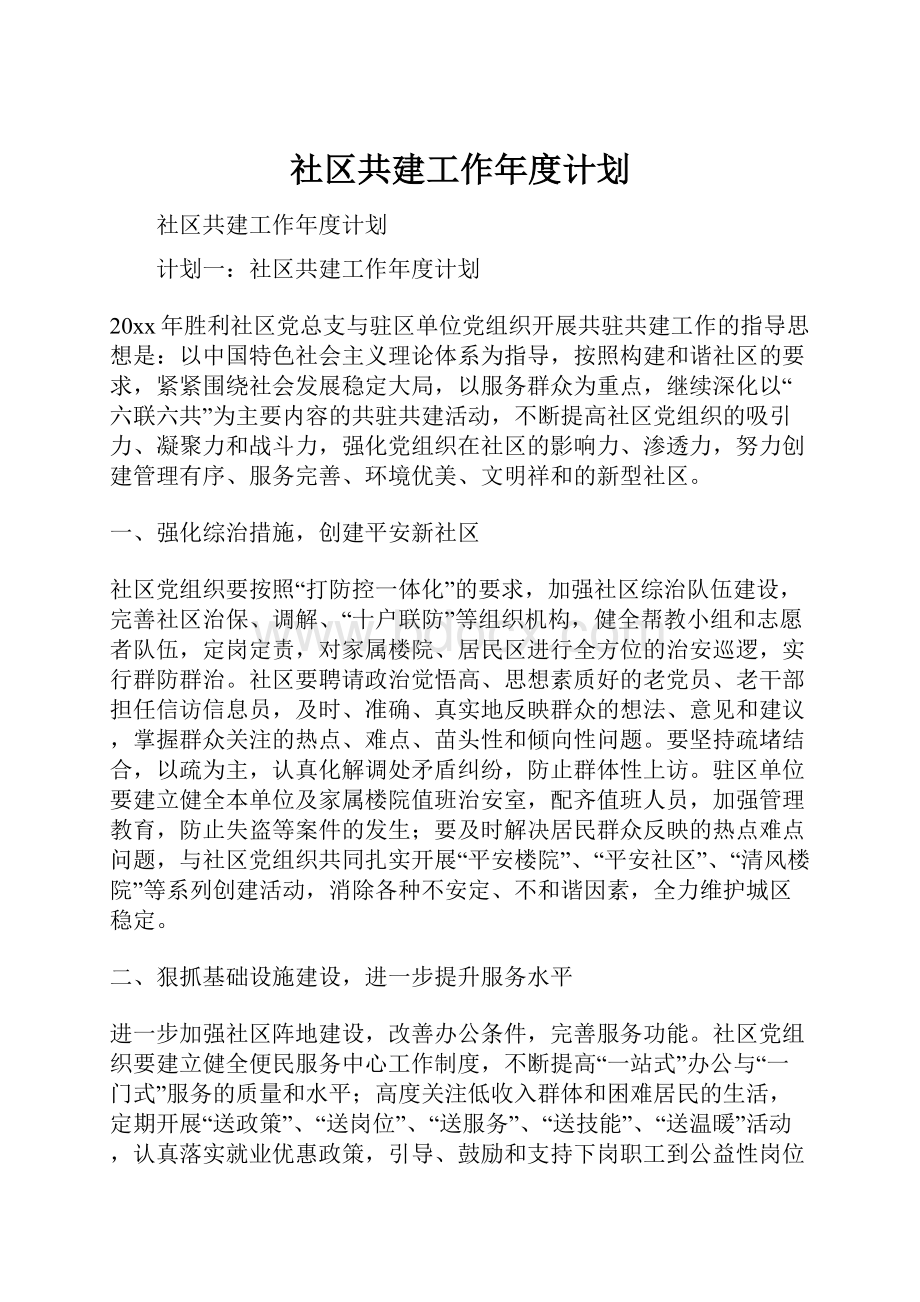 社区共建工作年度计划.docx