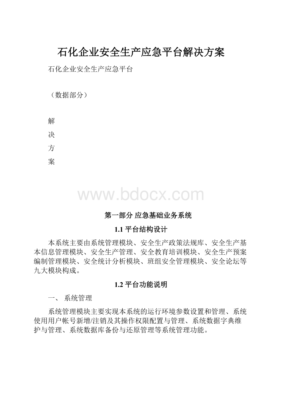 石化企业安全生产应急平台解决方案.docx