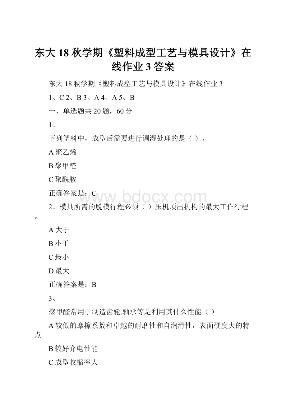 东大18秋学期《塑料成型工艺与模具设计》在线作业3答案.docx