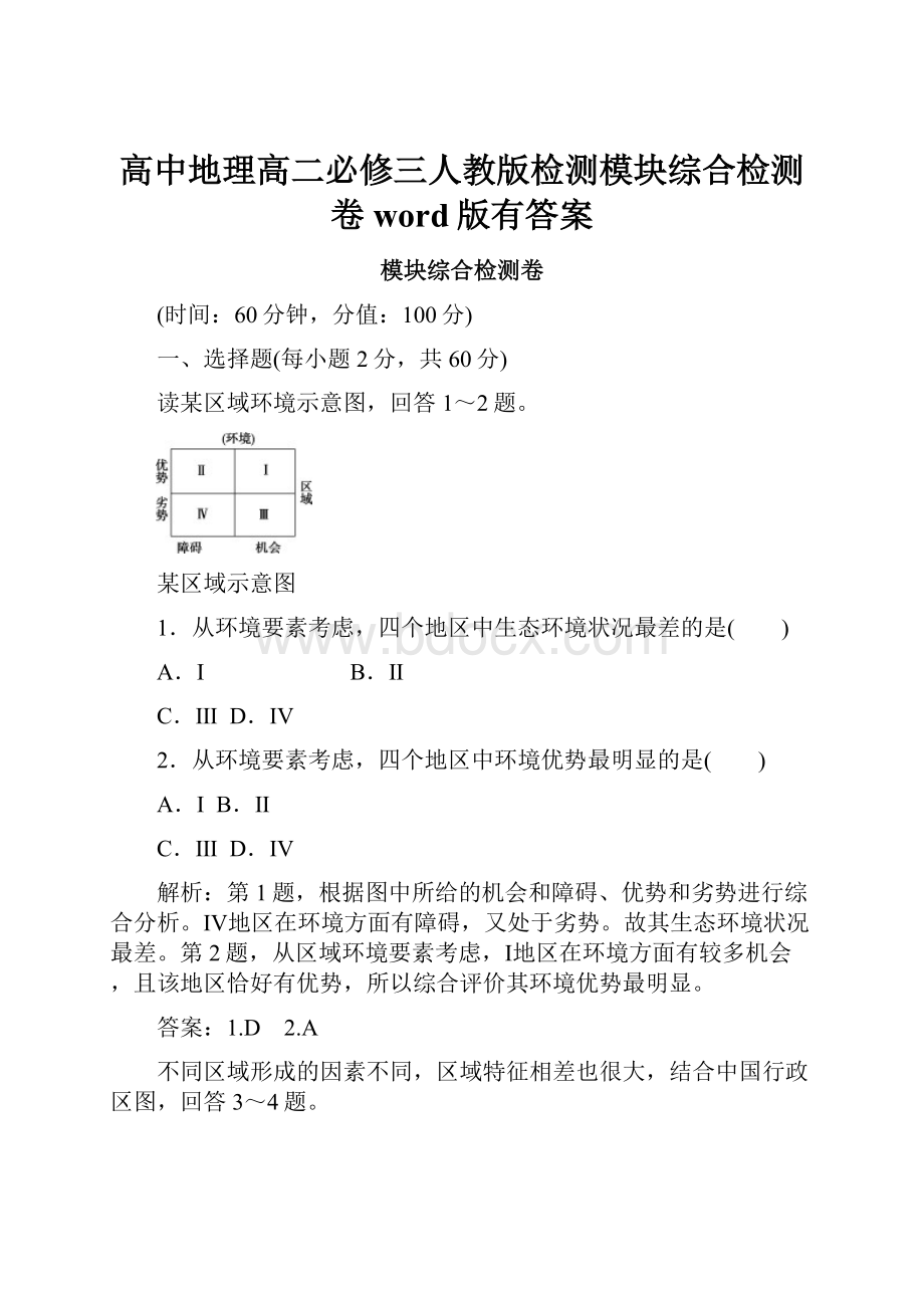 高中地理高二必修三人教版检测模块综合检测卷word版有答案.docx_第1页