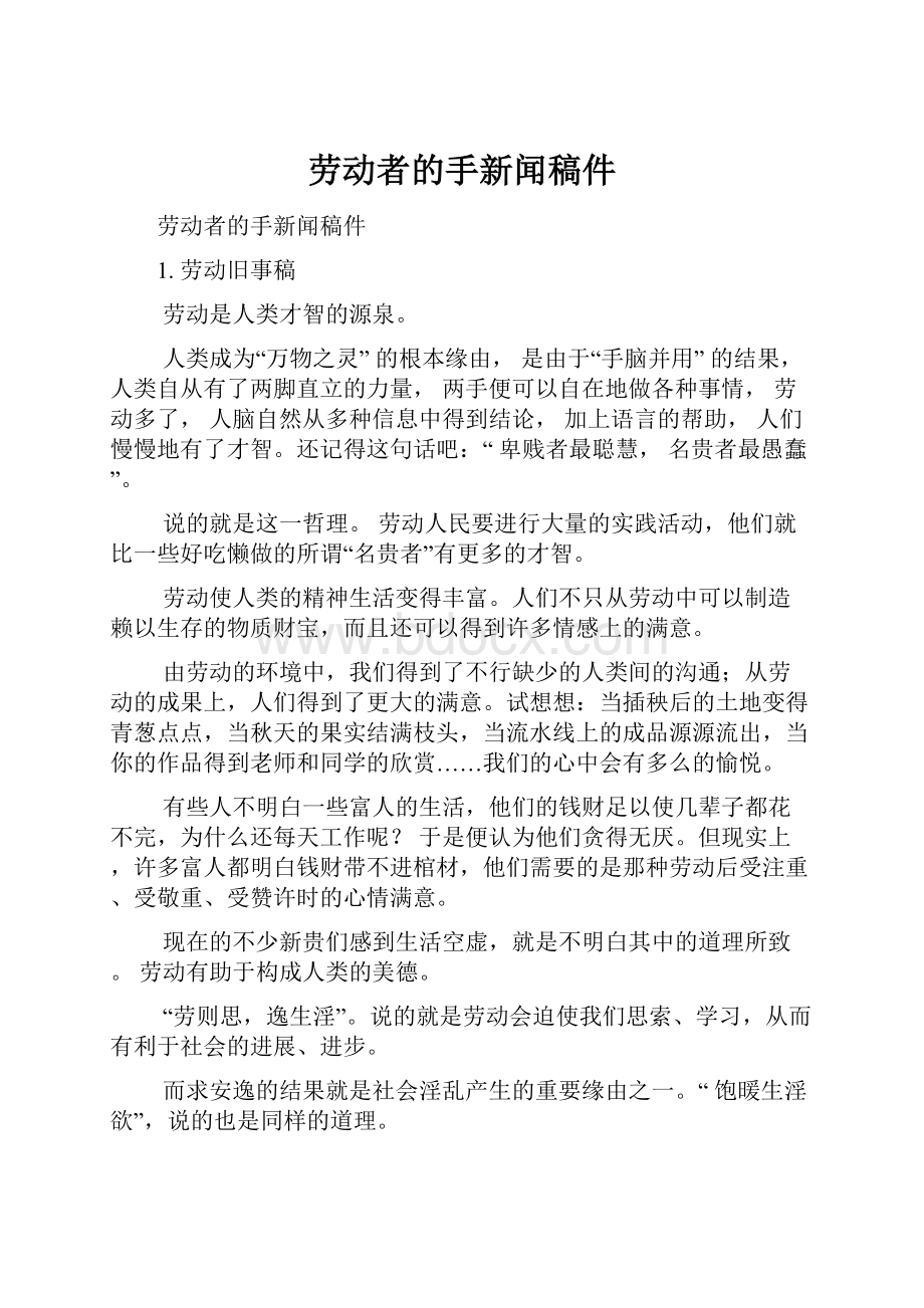 劳动者的手新闻稿件.docx