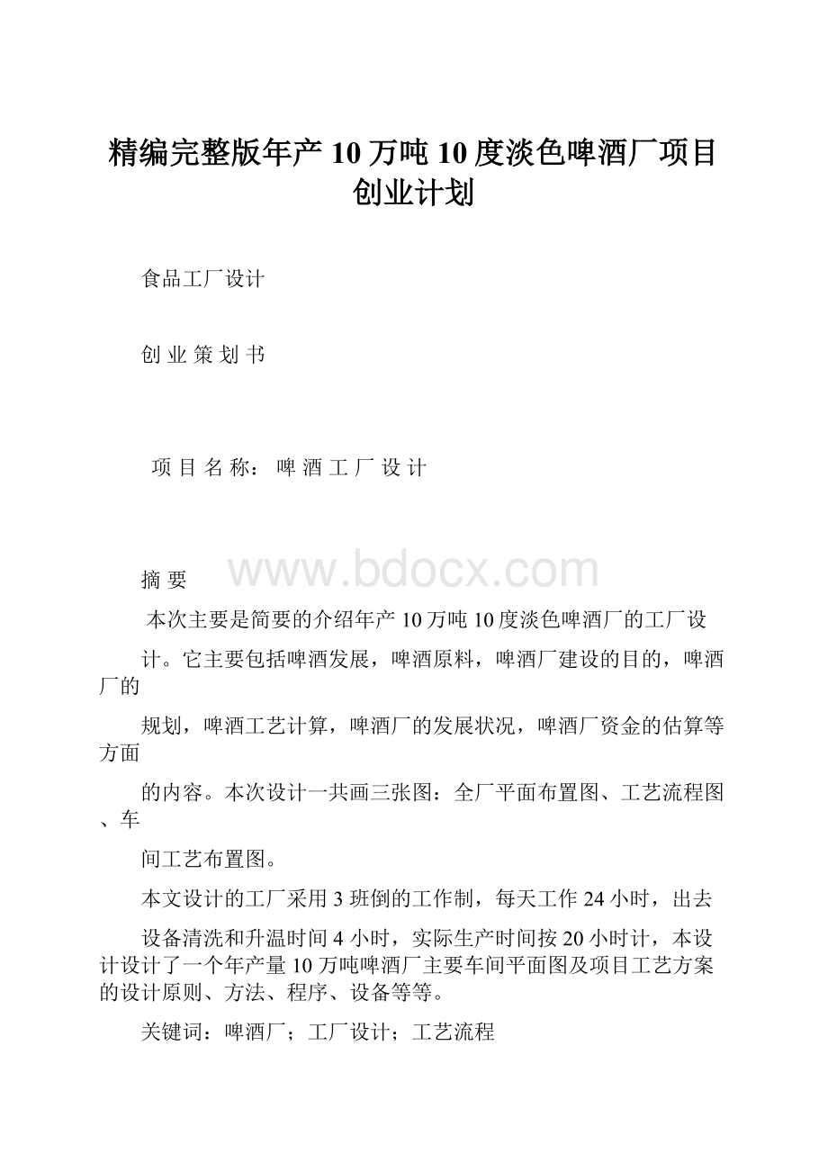 精编完整版年产10万吨10度淡色啤酒厂项目创业计划.docx