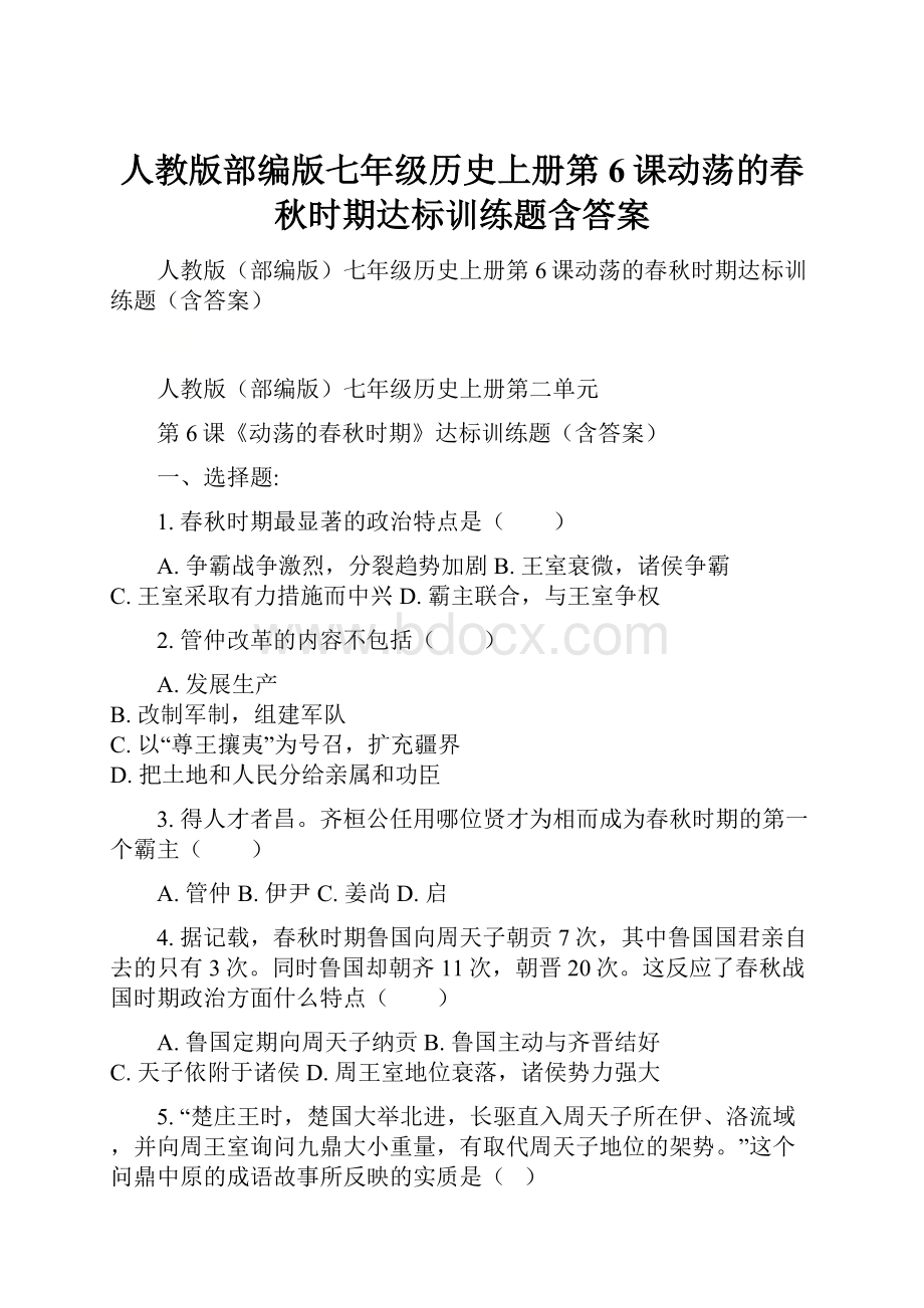 人教版部编版七年级历史上册第6课动荡的春秋时期达标训练题含答案.docx_第1页