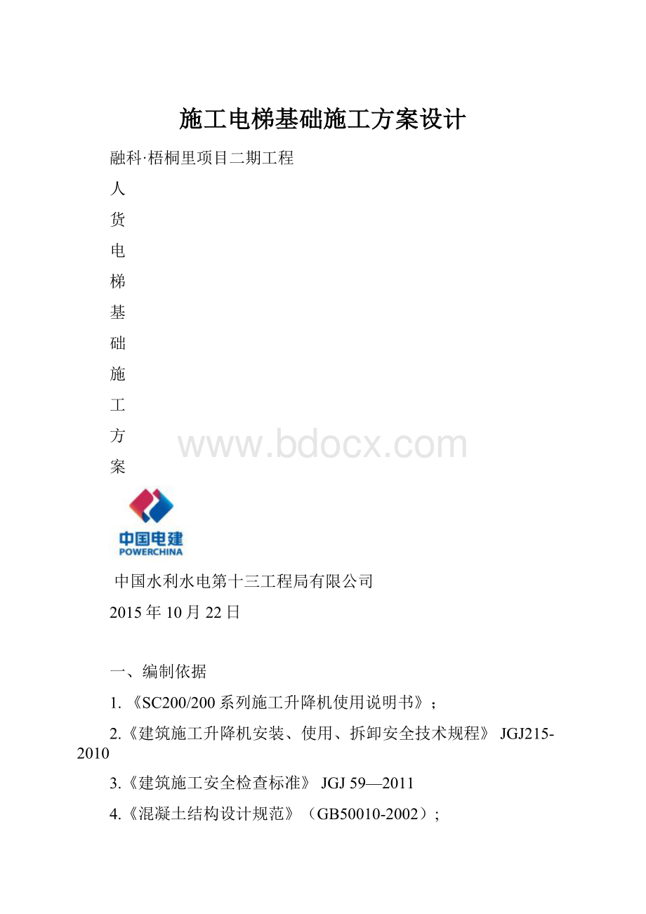 施工电梯基础施工方案设计.docx