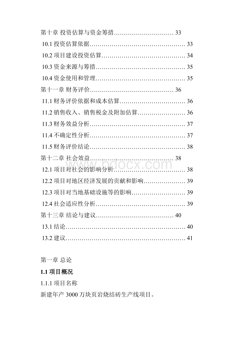 年产3000万块页岩砖项目可行性报告.docx_第3页