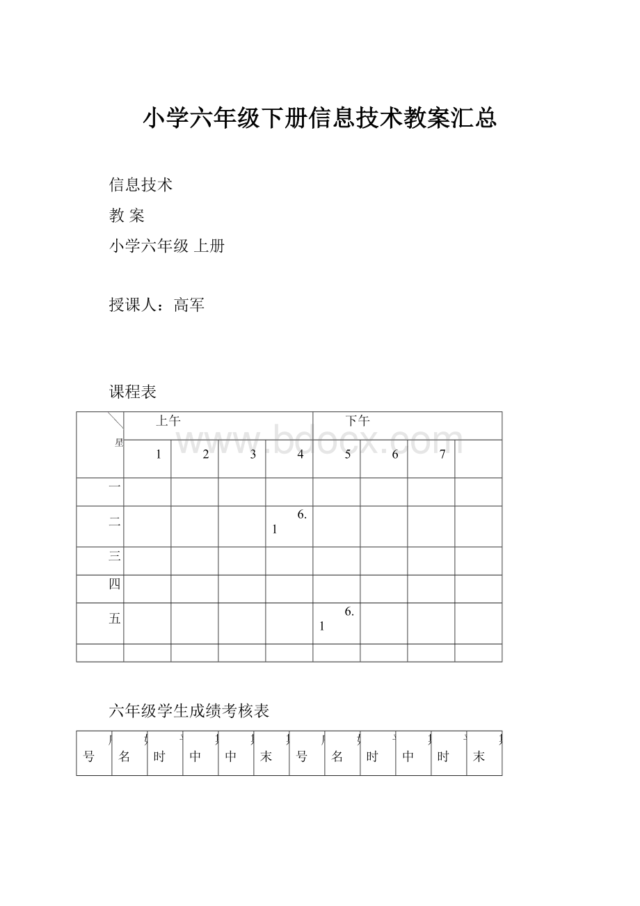 小学六年级下册信息技术教案汇总.docx