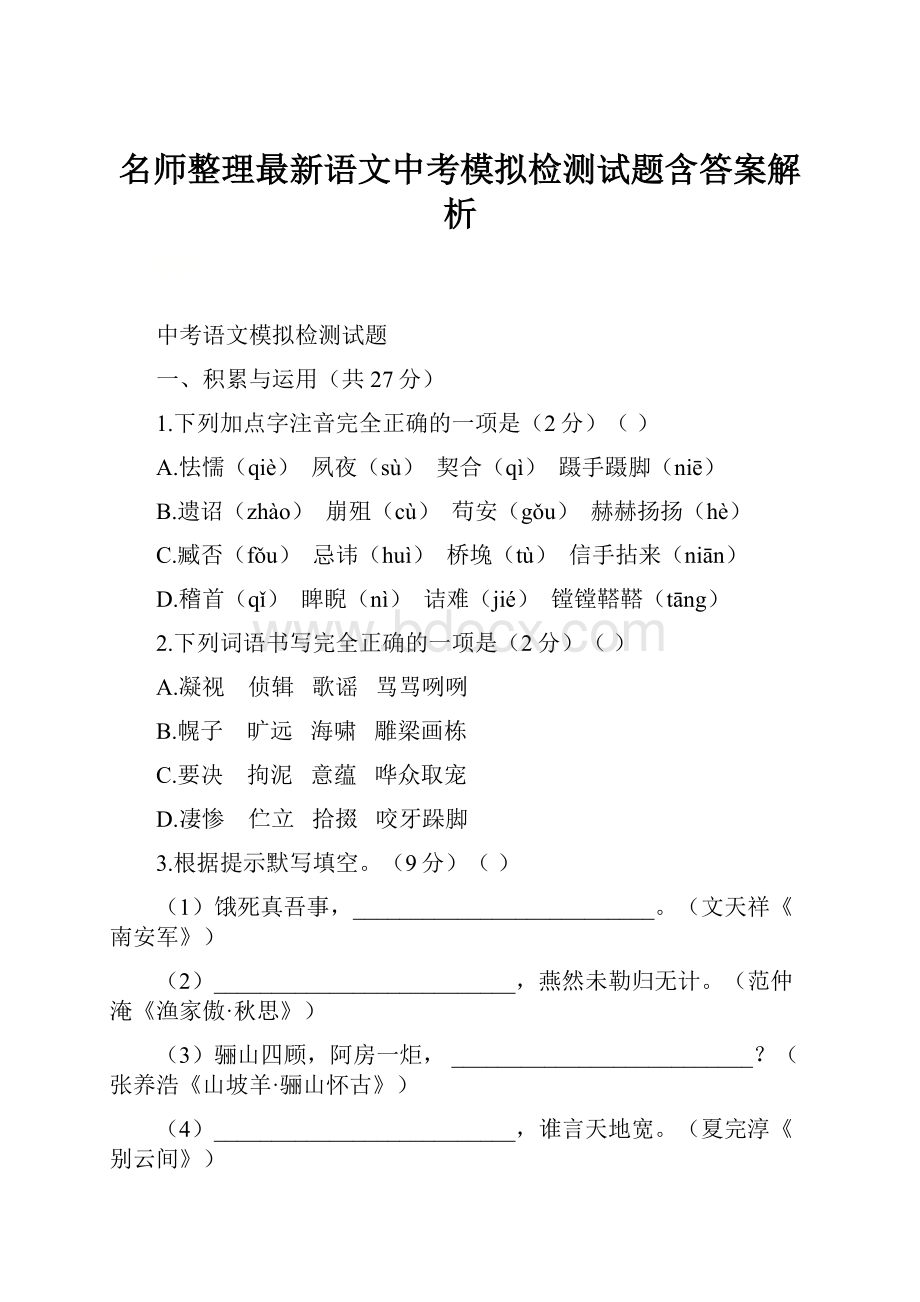 名师整理最新语文中考模拟检测试题含答案解析.docx