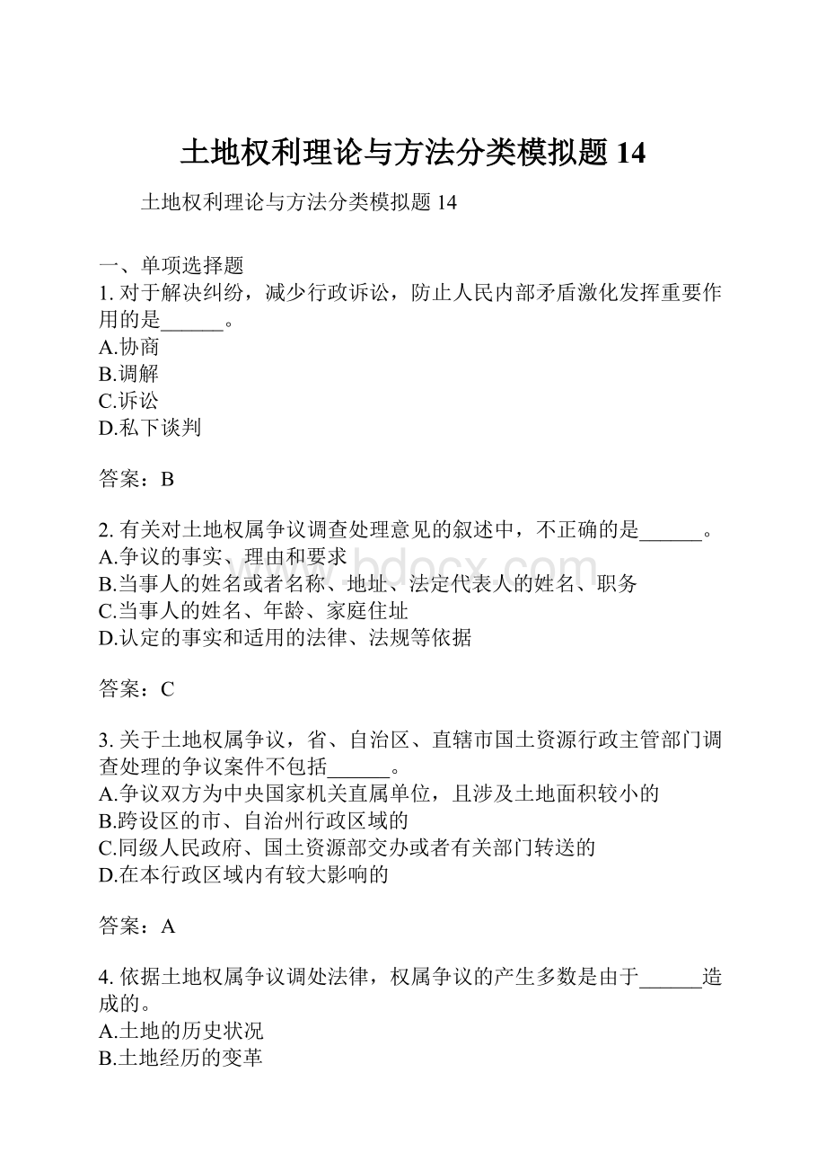 土地权利理论与方法分类模拟题14.docx