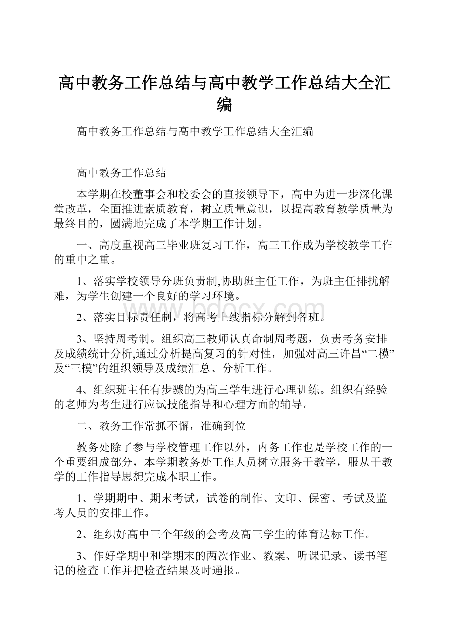 高中教务工作总结与高中教学工作总结大全汇编.docx_第1页